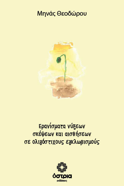 Ερανίσματα νύξεων σκέψεων και αισθήσεων σε ολιγόστιχους εγκλωβισμούς, , Μηνάς Θεοδώρου, Εκδόσεις Όστρια, 2026
